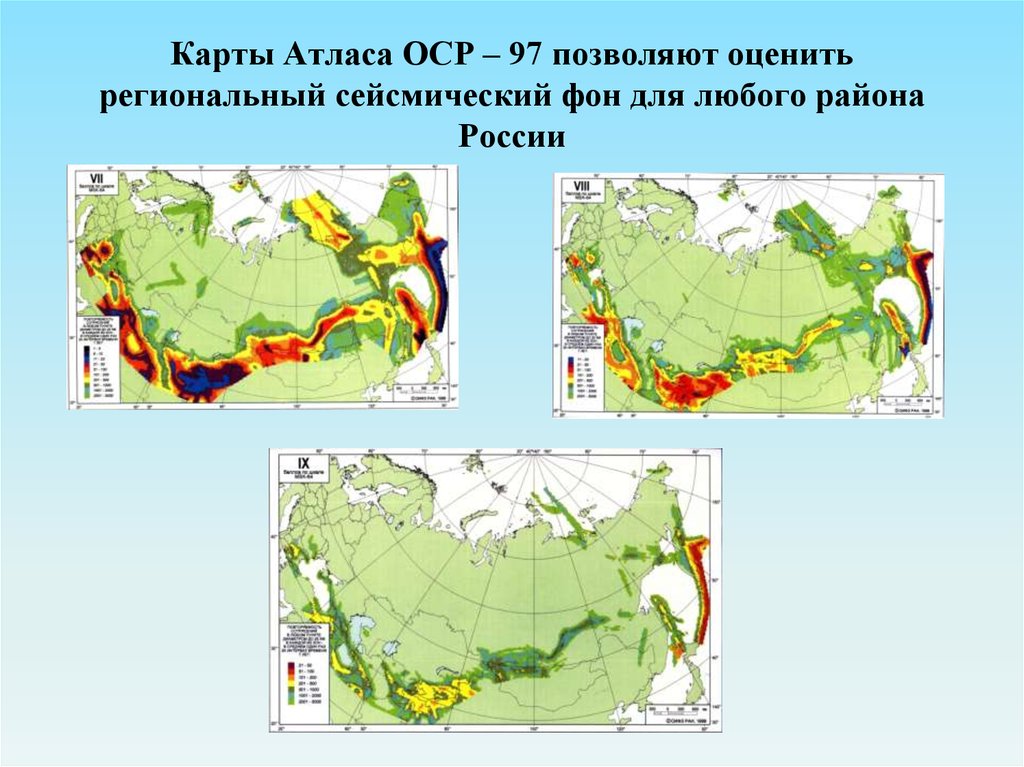 Оср 97 карта общего сейсмического районирования