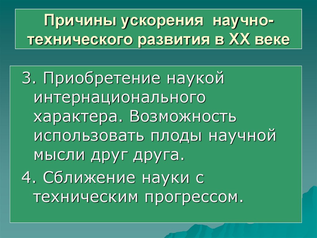 Научно технический прогресс и его современные особенности