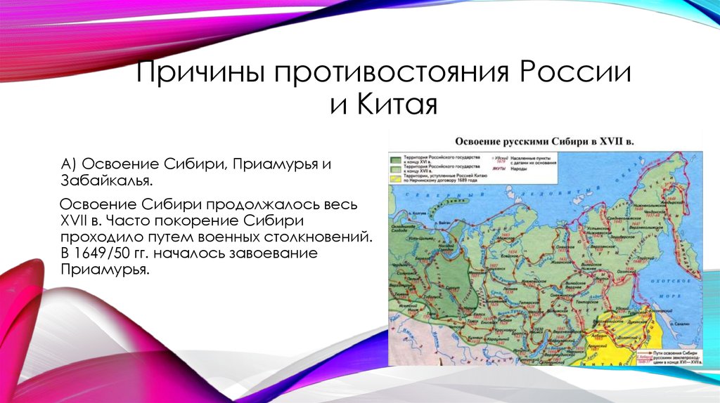 История между китаем и россией. Освоение Сибири, Приамурья и Забайкалья.. Причины противостояния России и Китая. Причины противостояния России и Китая; в XVII веке. Отношения России и Китая 17 век.