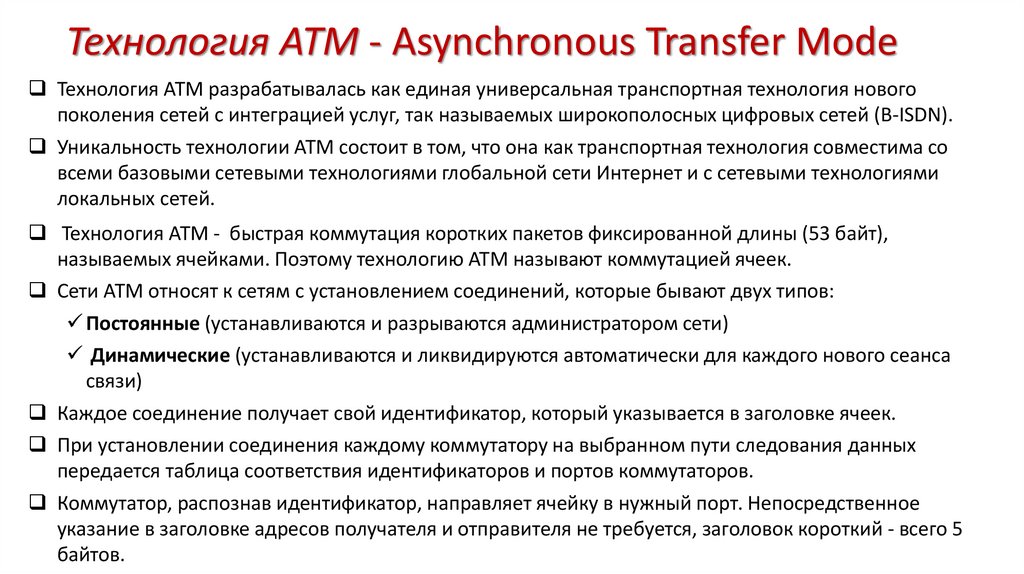 Технология АТМ - Asynchronous Transfer Mode