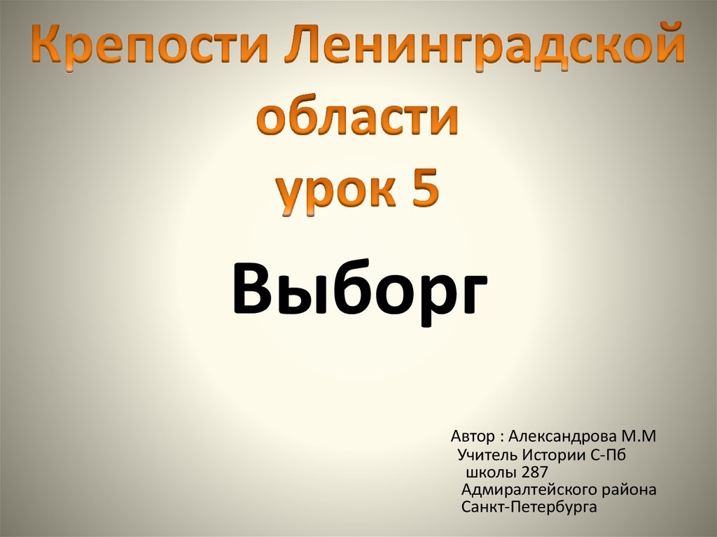 Крепости ленинградской области презентация