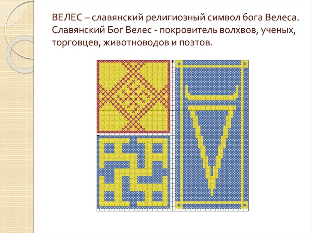 Схемы вышивки «славянские боги»