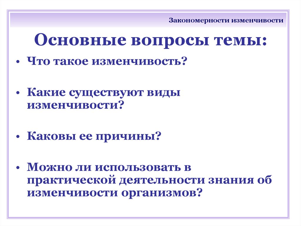 Практическая случайная изменчивость. Основные закономерности изменчивости. Закономерности изменчивости виды. Основные закономерности явлений изменчивости. Закономерности изменчивости схема.