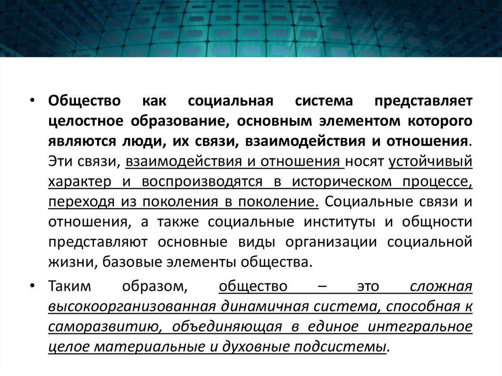 Пример конкретного общества. Общество как социокультурная система. Общество как целостная система. Общество как социокультурная система социология. Общество как целостная социокультурная система кратко.