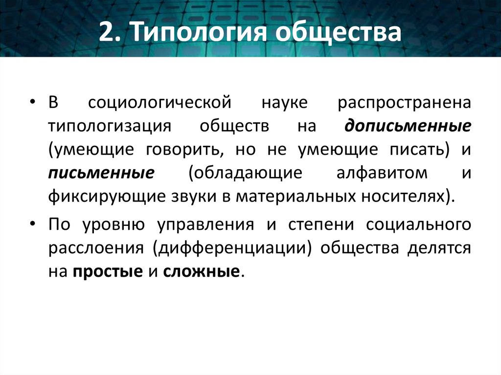 Типология общества. Типология общества в социологии. Типология общества в философии. Типы общества дописьменные и письменные. Типология общества дописьменные письменные.