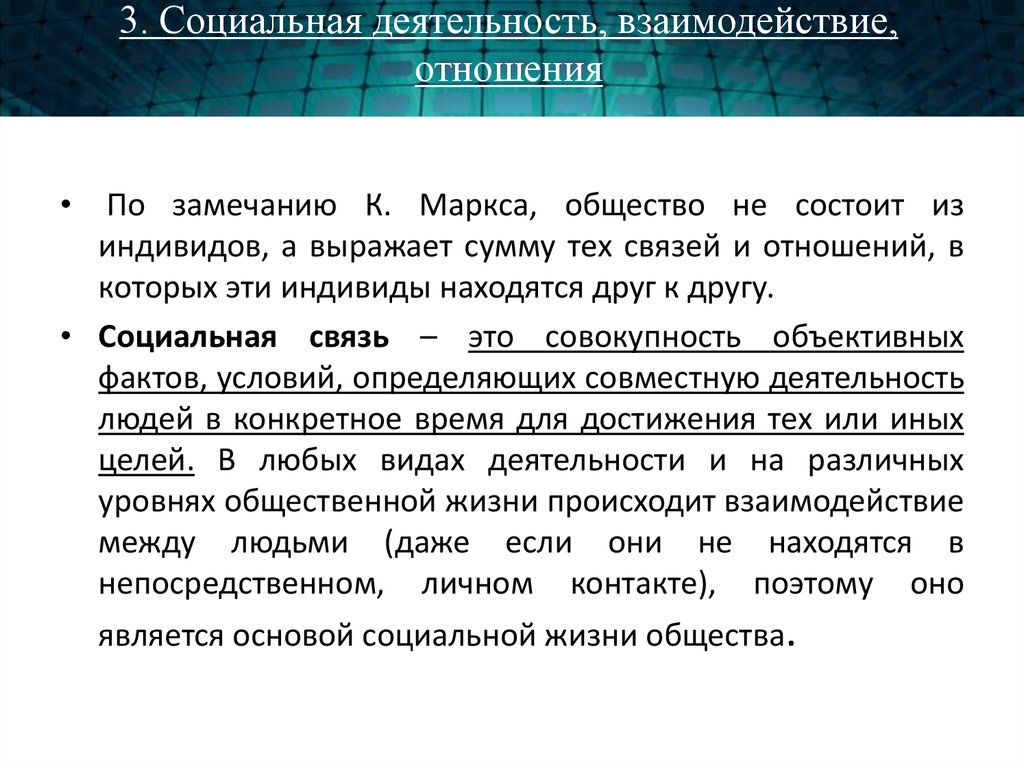 Выраженные системы. Взаимодействия и взаимосвязи общества. Взаимодействие индивидов в обществе. Социальная деятельность. Социокультурная система презентация.