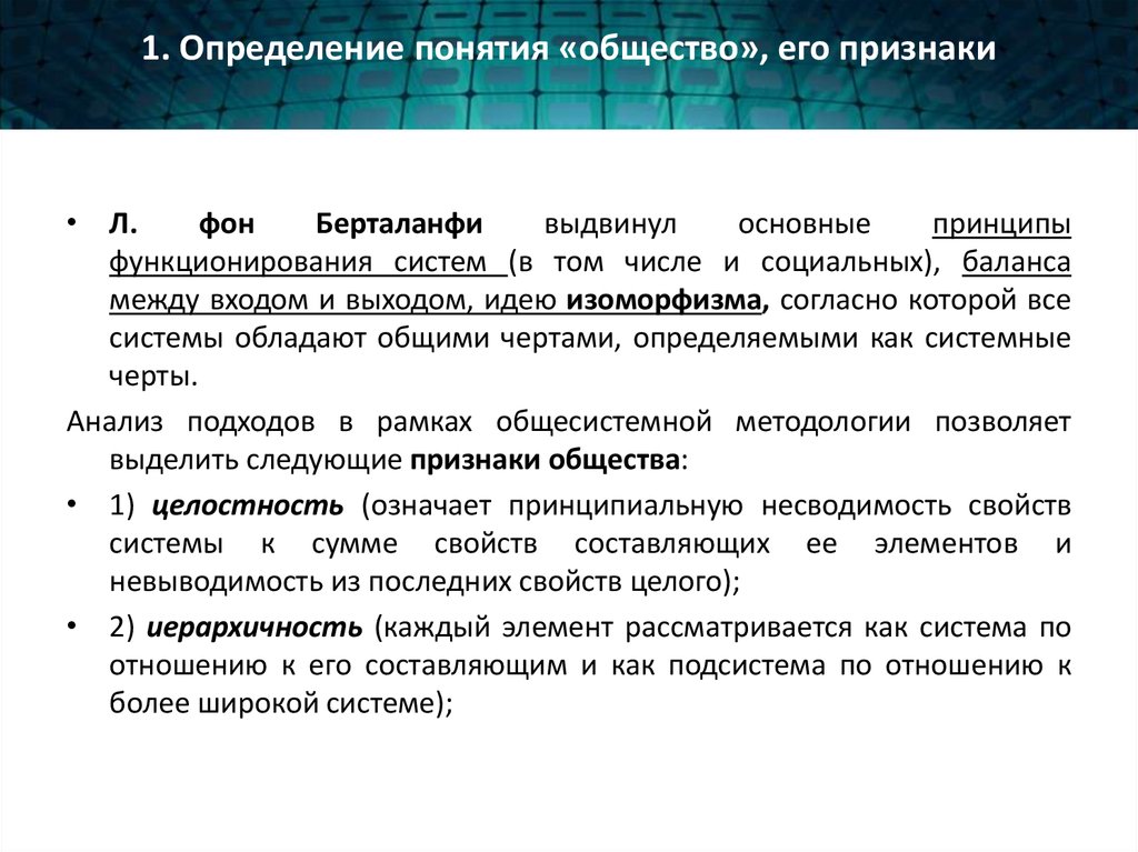 2 термина общество. Понятие общества и его признаки. Анализ определения понятия. Общество как целостная социокультурная система. Определение и признаки общества.