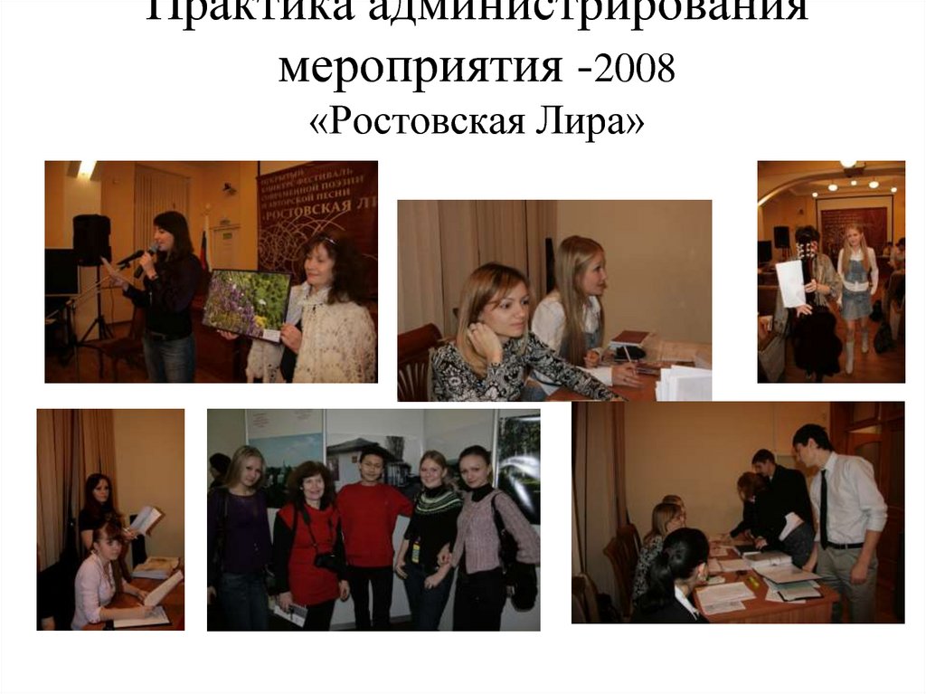 Практика администрирования мероприятия -2008 «Ростовская Лира»