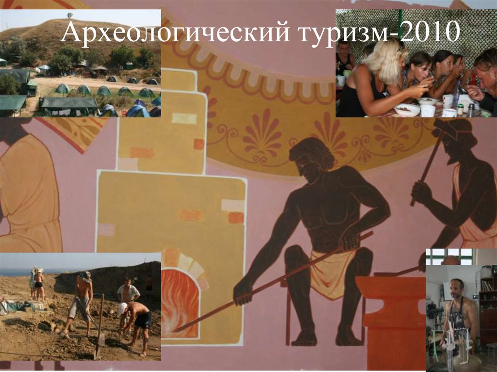 Археологический туризм-2010