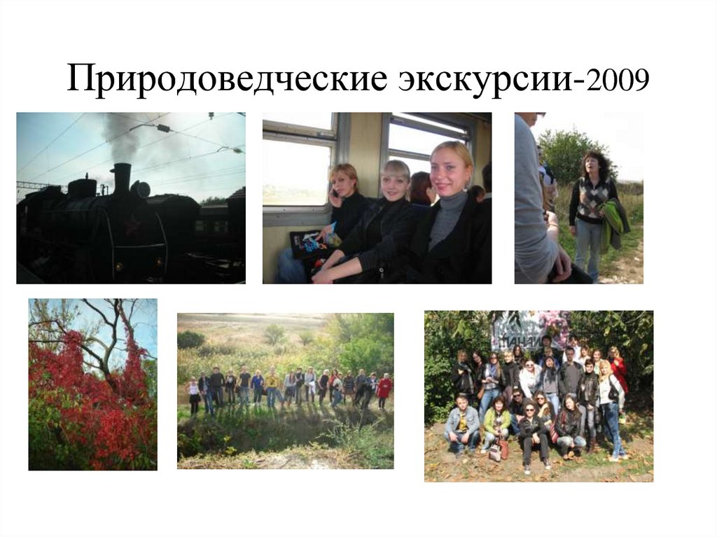 Природоведческие экскурсии-2009
