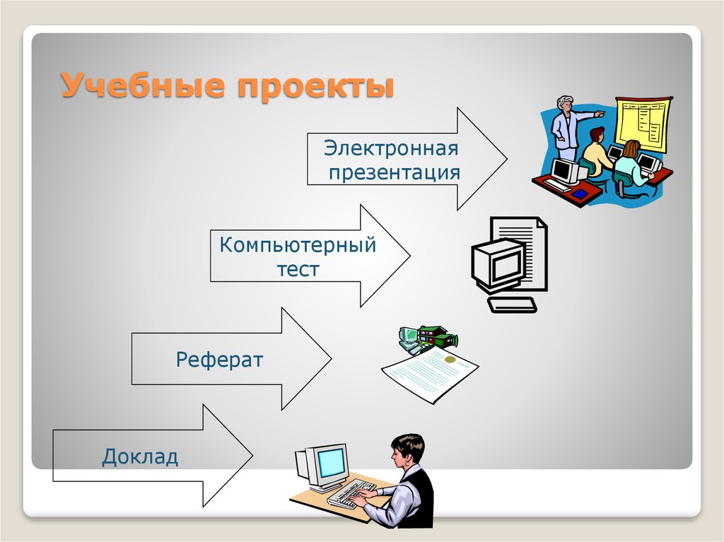 Разработка электронной презентации защита творческого проекта