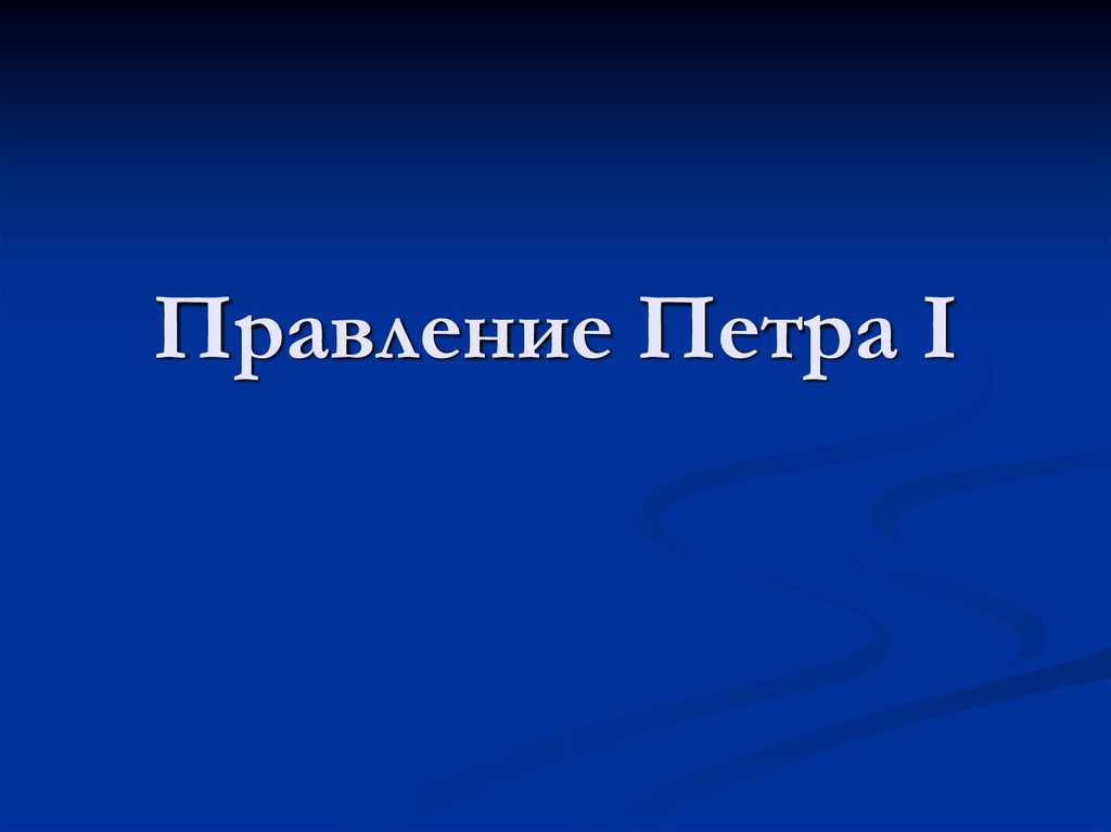 Правление петра 1 презентация 11 класс