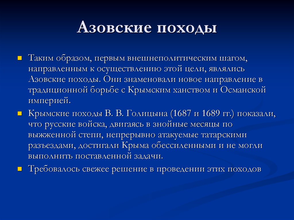 Цель азовских походов. Какова цель азовских походов. Цели походов Голицына.