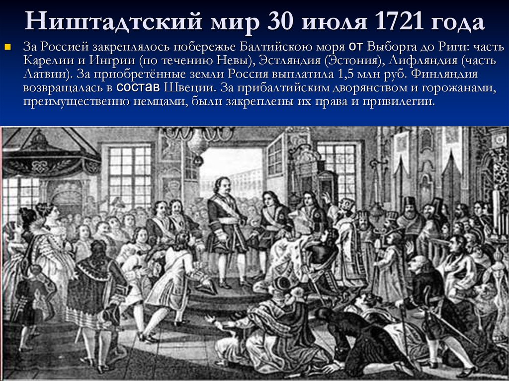 Ништадтский мирный договор был подписан. 1721 Год Ништадтский мир. Ништадтский договор 1721.