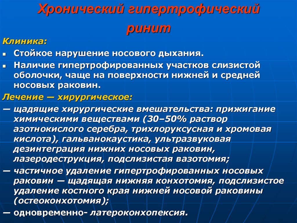 Ринит лечение. Гипертрофический насморк. Хронический гипертрофический ринит. Гипертрафический Ремит. Хронический гипертропическ.