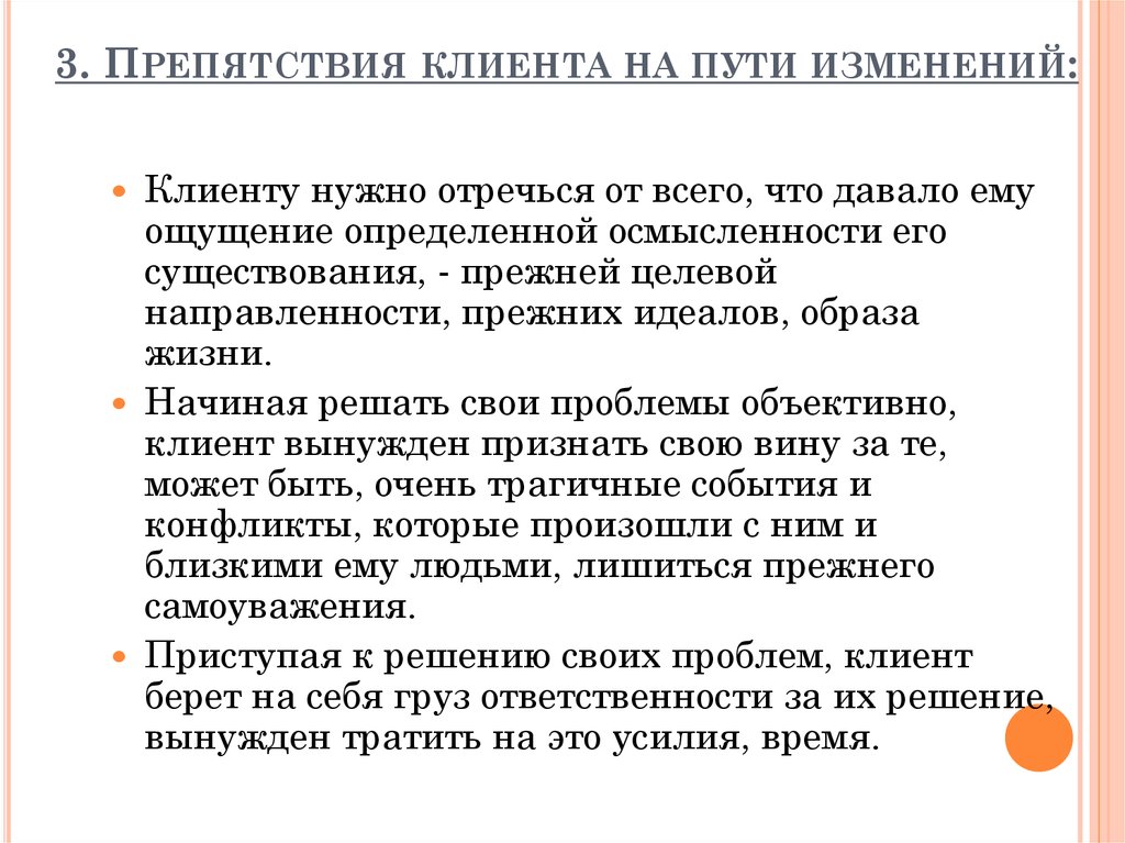 Путь изменений. Преграды на пути клиента к смене решения. Приступить к решению проблемы,. Изменение клиентов.