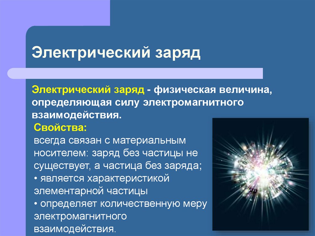 Электрическим зарядом тела называют. Электрический заряд. Электростатический заряд. Электрический заряд презентация. Электрический заряд определение в физике.