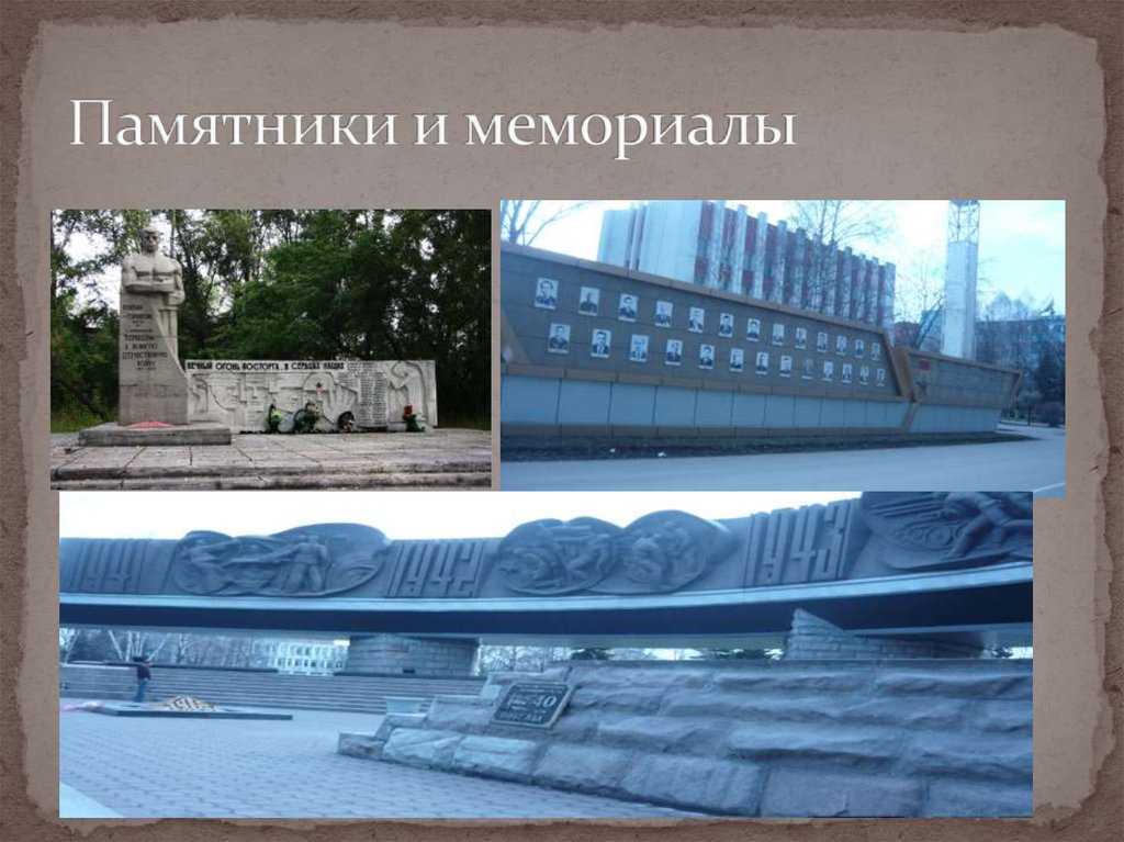 Памятники и мемориалы