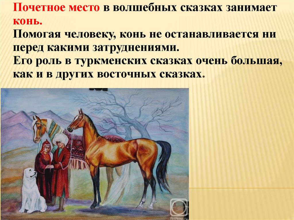 Что дает конь человеку. Волшебные сказки Туркмении. Обращение лошади к человеку. Как волшебные животные помогают людям в сказках. Как лошадь помогает человеку картинки.