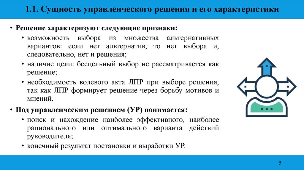 Признаки характеризующие решения. Сущность управленческих решений. Сущность менеджмента. Управленческая информация характеризуется следующими признаками. Род характеризуют следующие признаки.