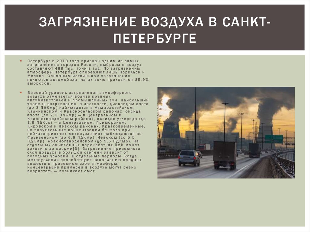 Качество воздуха петербург. Загрязнение воздуха в Санкт-Петербурге. Загрязнение воздуха в с. Петербурге. Загрязнение атмосферы в Питере. Источники загрязнения воздуха в городе.