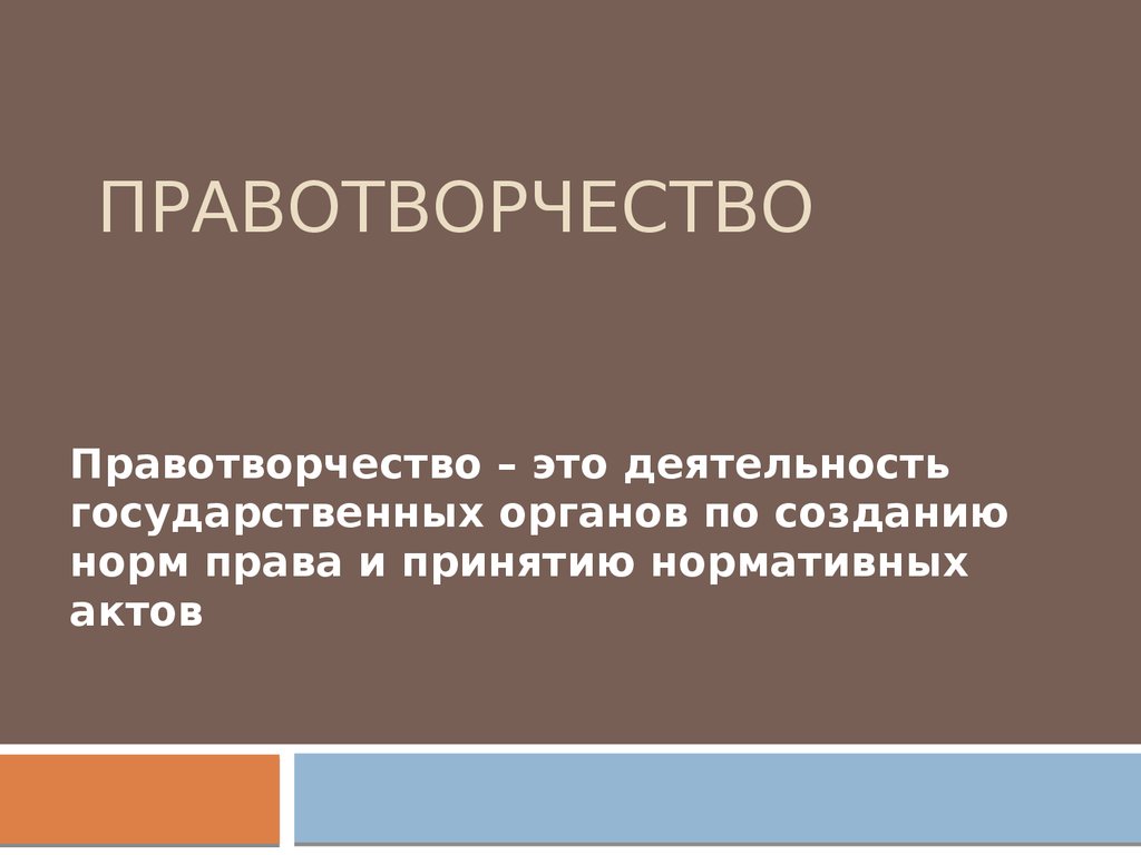 Сложный план правотворчество