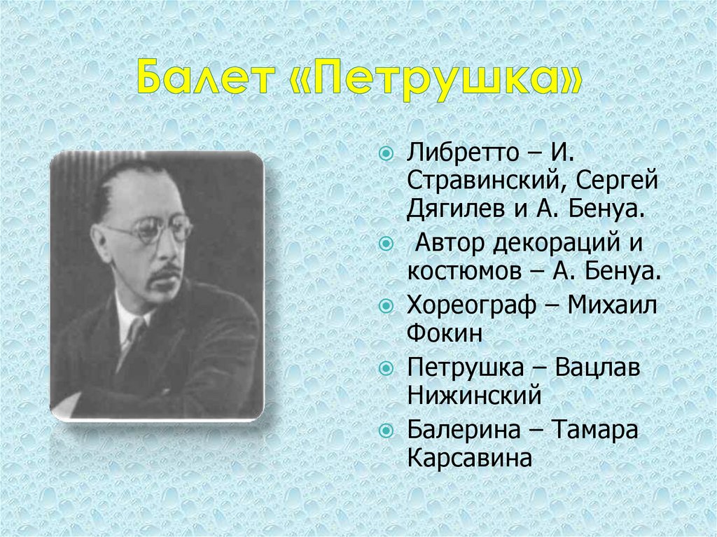 Балет петрушка и ф стравинского 4 класс презентация