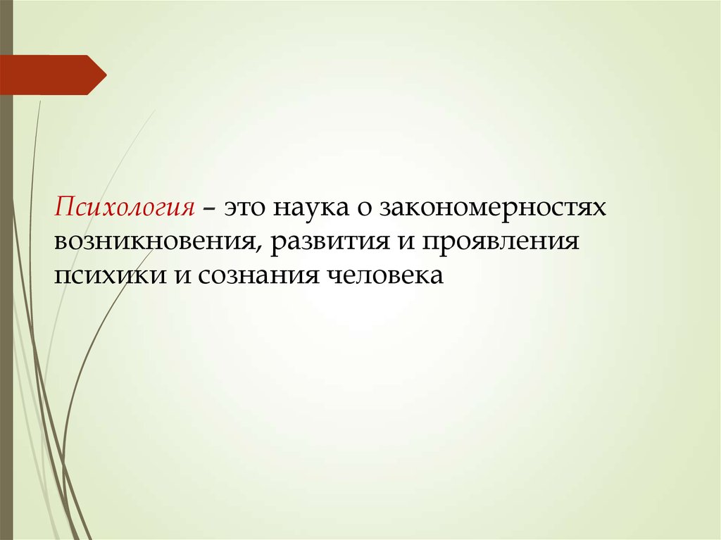 Состояние нужды. Психология это наука о закономерностях. Наука о закономерностях развития и проявления психики. Закономерности развития науки. Наука о закономерности становления, развития.