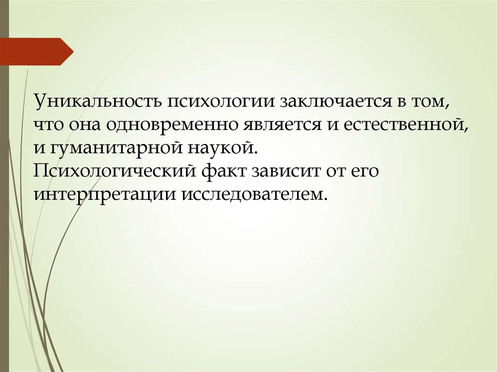 Зависит от факта. В чем заключается уникальность. Уникальность это в психологии. Психология как наука и практика. Психология является одновременно гуманитарной и …… Наукой.