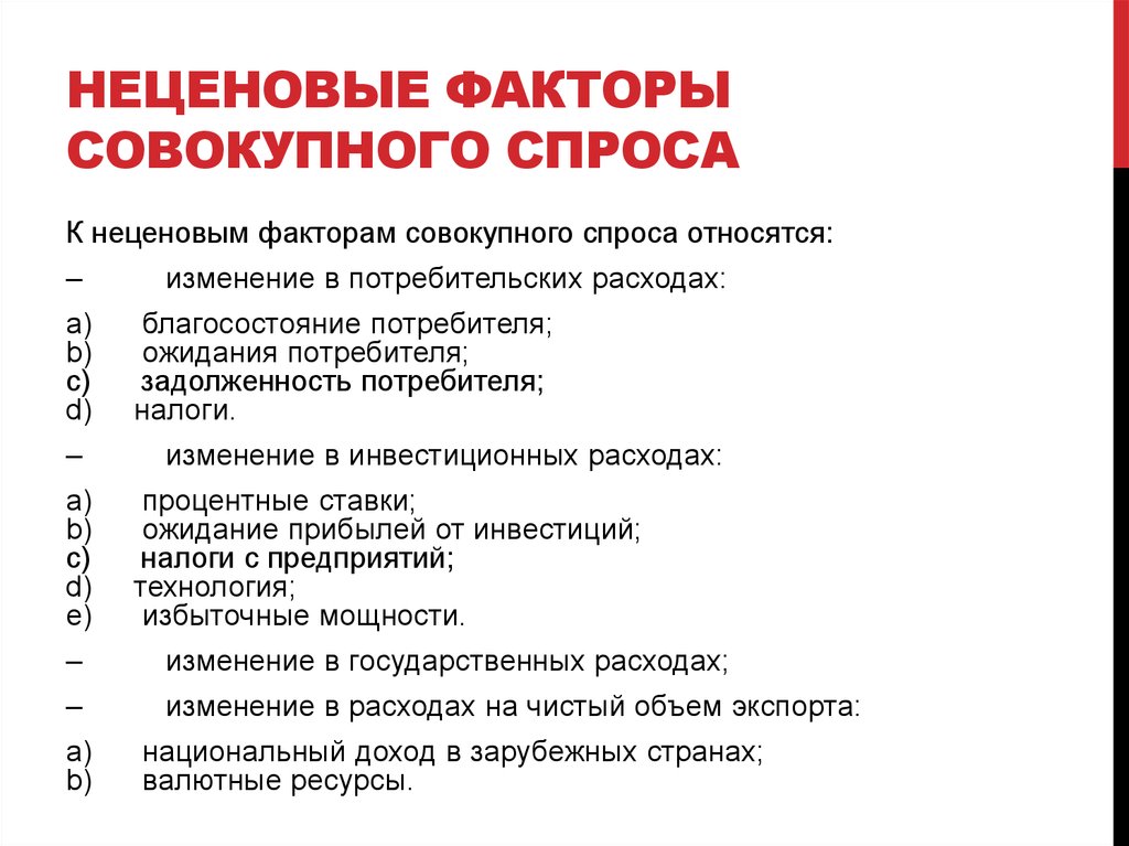 К спросу относится. Совокупный спрос неценовые факторы совокупного спроса. К неценовым факторам совокупного спроса относится изменение:. Что относится к неценовым факторам совокупного спроса. Ценовые факторы совокупного спроса.