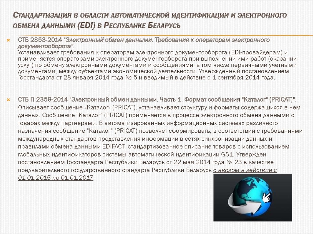 Стандартизация в области автоматической идентификации и электронного обмена данными (EDI) в Республике Беларусь