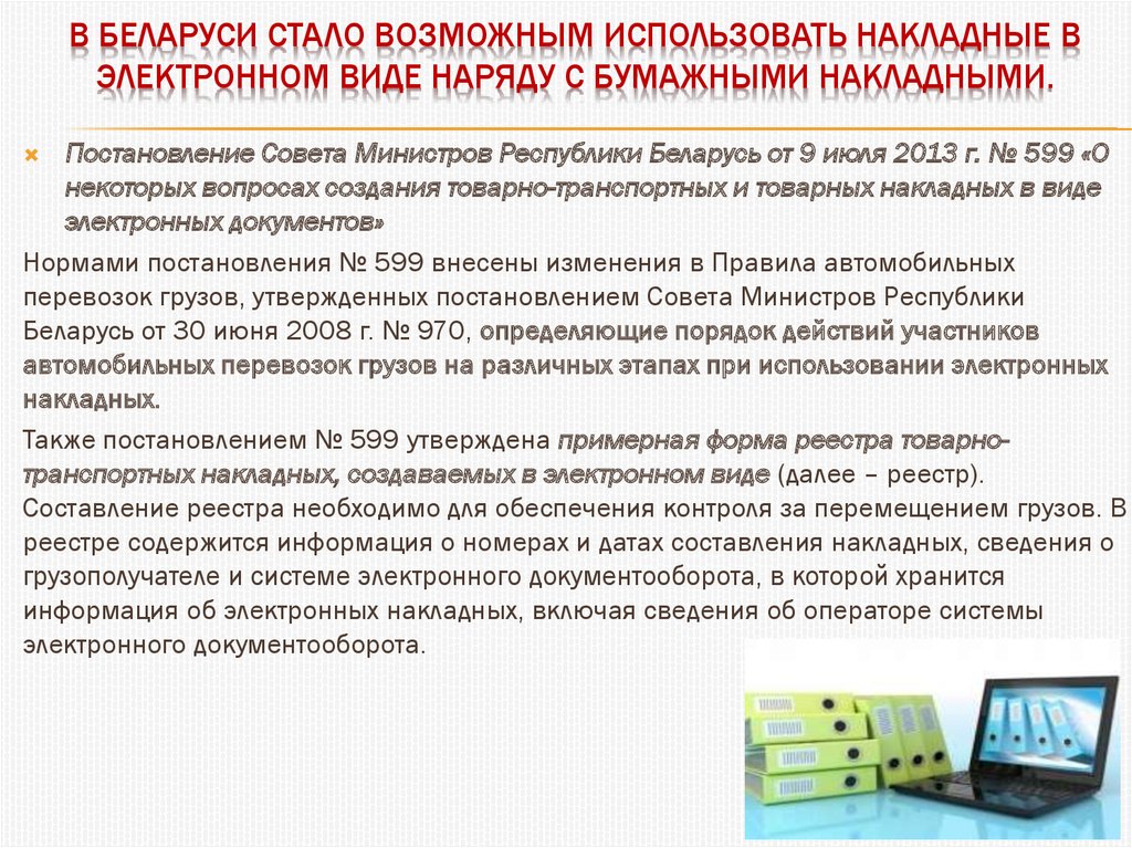 В Беларуси стало возможным использовать накладные в электронном виде наряду с бумажными накладными.