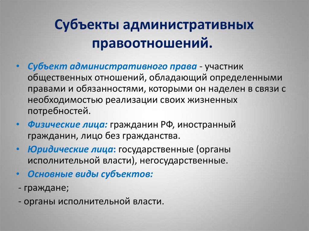 Признаки субъектов административных правоотношений