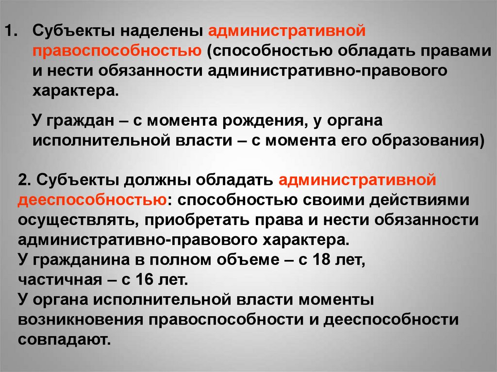 Наделило правом. Административная правоспособность. Административные правоотношения. Понятие административной правоспособности и дееспособности. Правоспособность субъектов административного права.