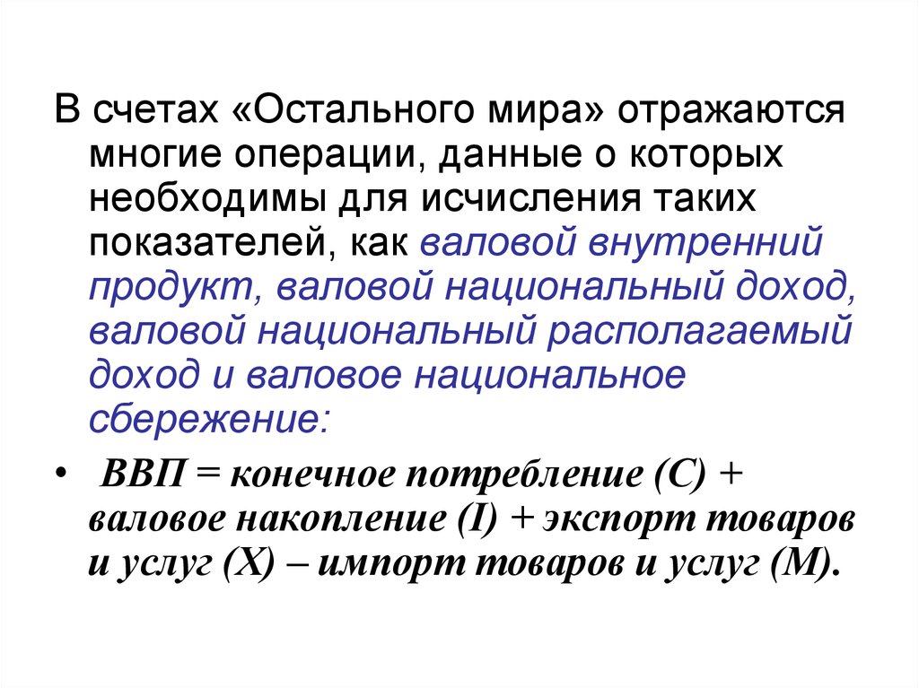 Отдельный счет. Валовые национальные сбережения формула. Счет остального мира. Валовые национальные сбережения обозначение. Отдельные хозяйственные процессы отражаются являются счета.