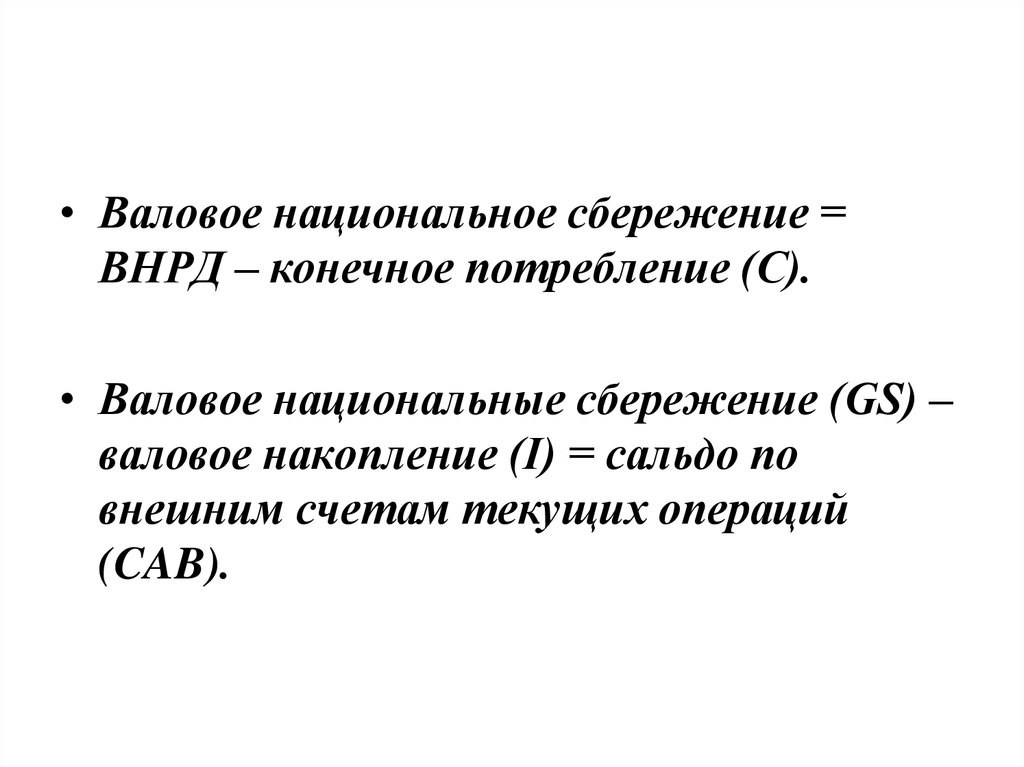 Конечное потребление. Что такое валовой национальный располагаемый доход ВНРД. Величина национальных сбережений. Определение величины национальных сбережений. Национальные сбережения изъятие.