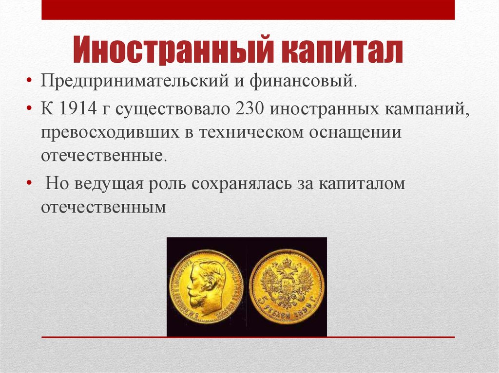 Иностранный капитал