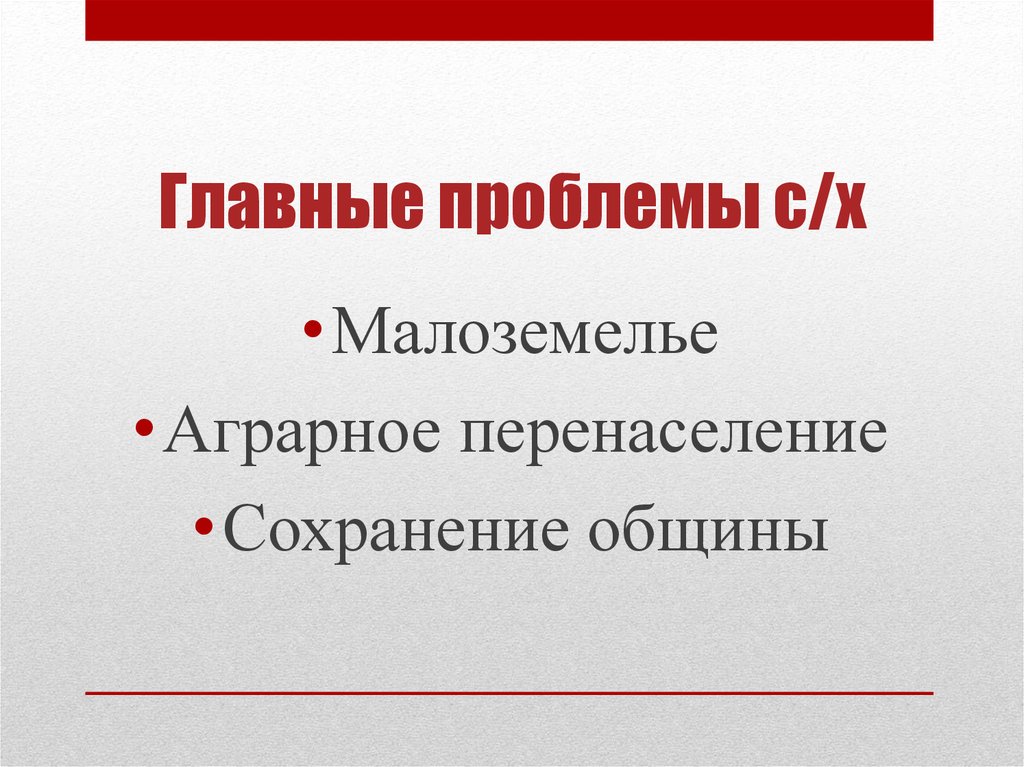 Главные проблемы с/х