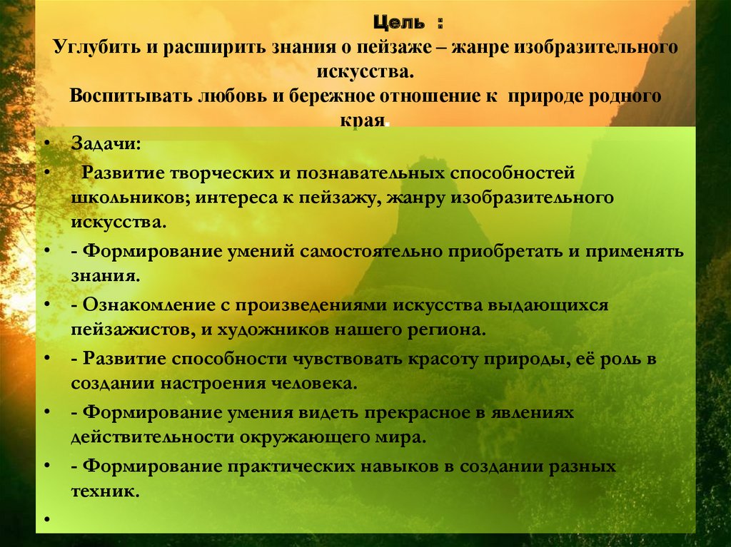 Цель : Углубить и расширить знания о пейзаже – жанре изобразительного искусства. Воспитывать любовь и бережное отношение к