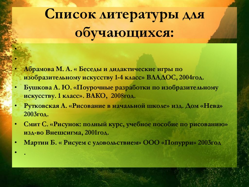 Список литературы для обучающихся: