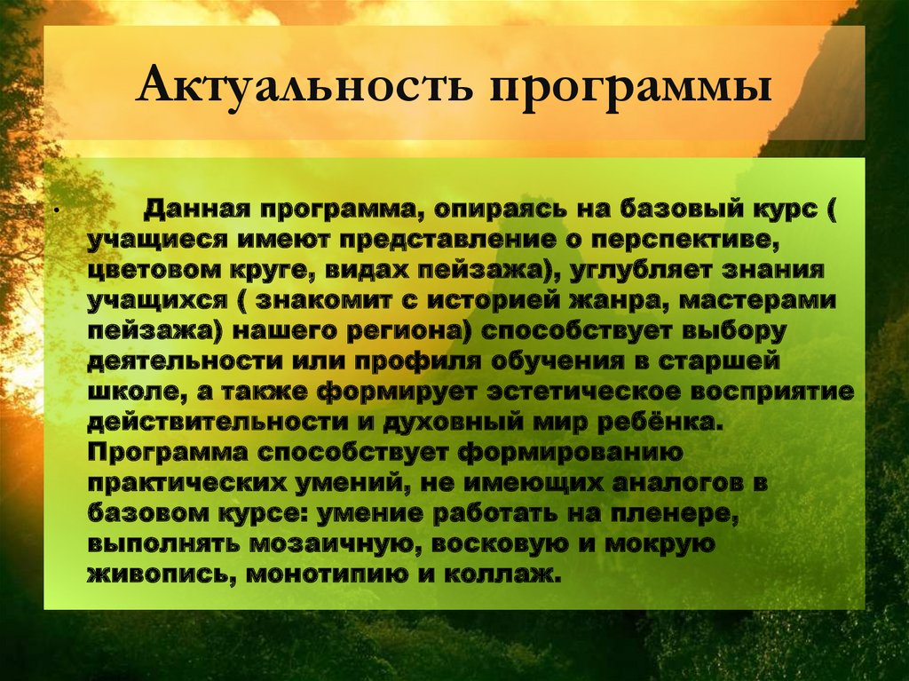 Актуальность программы  