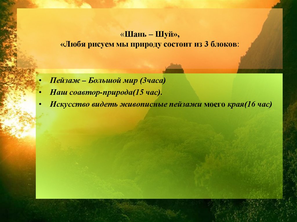 «Шань – Шуй», «Любя рисуем мы природу состоит из 3 блоков: