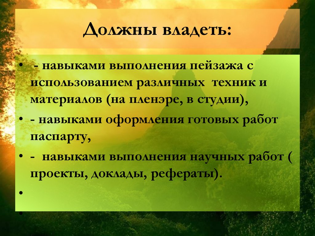 Должны владеть: