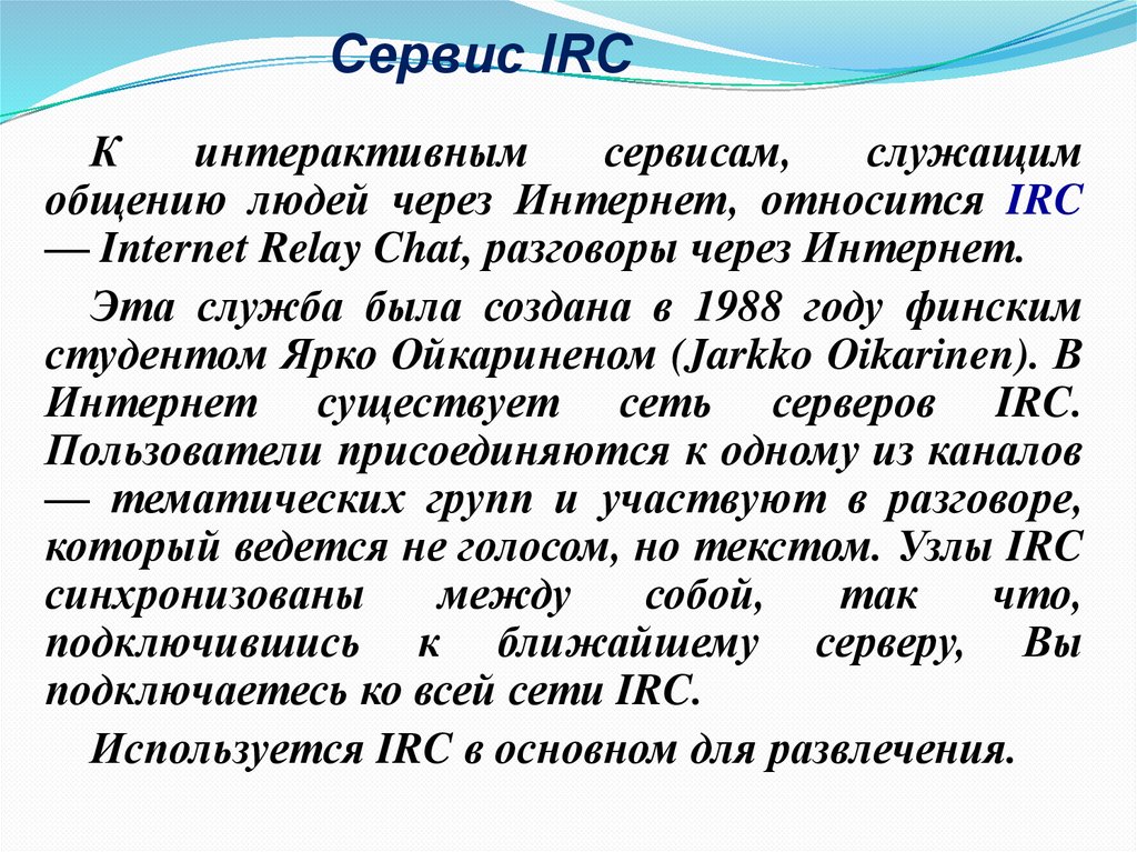 Сервис IRC