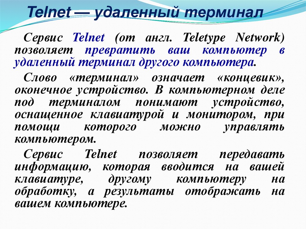 Telnet — удаленный терминал