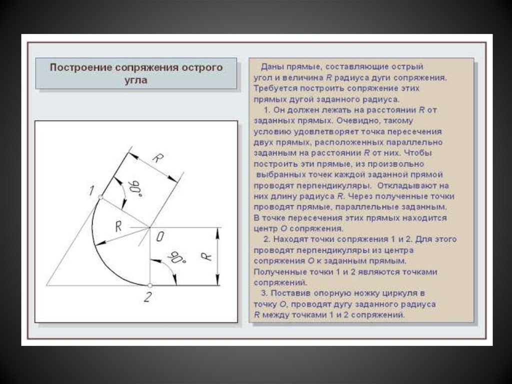 Радиус острого угла. Чертеж сопряжения скругление углов. Построение сопряжений. Сопряжение в черчении. Геометрические построения сопряжения.