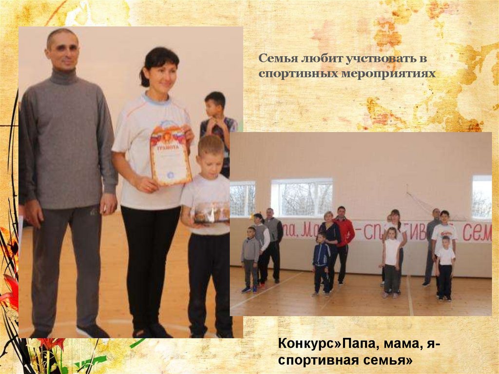 Семья любит учствовать в спортивных мероприятиях