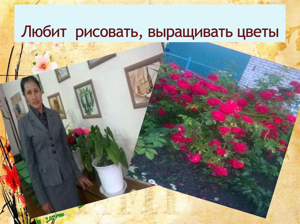 Любит рисовать, выращивать цветы