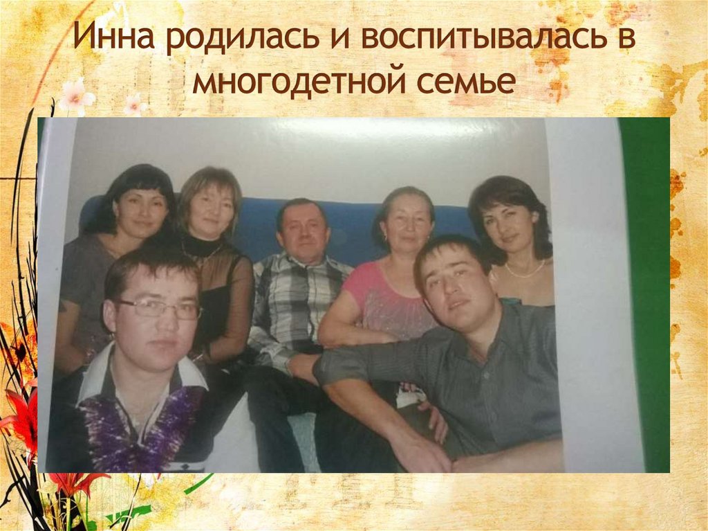 Инна родилась и воспитывалась в многодетной семье