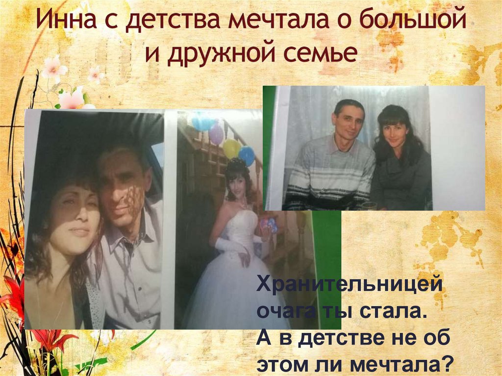 Инна с детства мечтала о большой и дружной семье